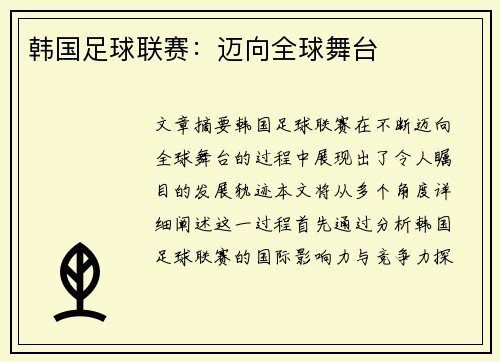 韩国足球联赛：迈向全球舞台