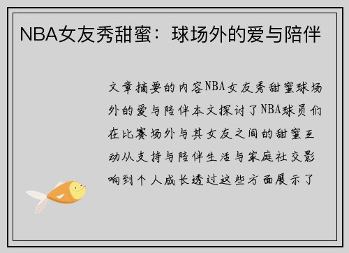 NBA女友秀甜蜜：球场外的爱与陪伴