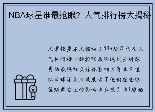 NBA球星谁最抢眼？人气排行榜大揭秘