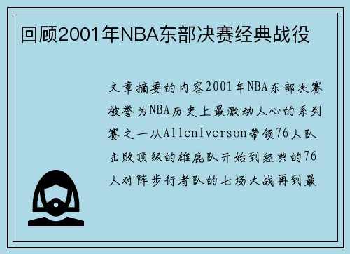 回顾2001年NBA东部决赛经典战役
