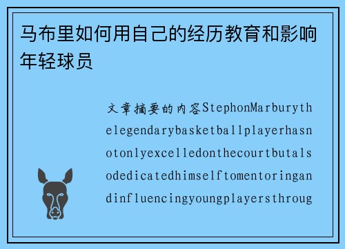 马布里如何用自己的经历教育和影响年轻球员