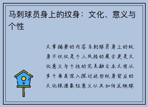 马刺球员身上的纹身：文化、意义与个性