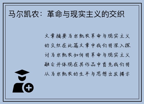 马尔凯农：革命与现实主义的交织