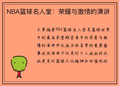 NBA篮球名人堂：荣耀与激情的演讲