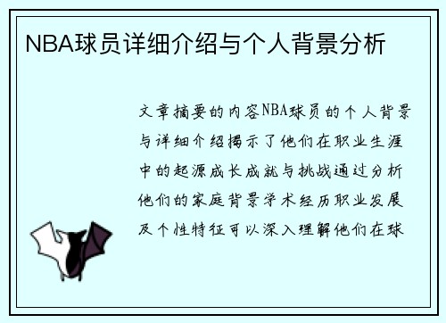 NBA球员详细介绍与个人背景分析