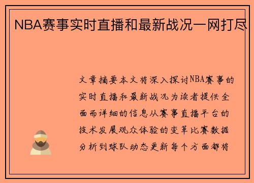 NBA赛事实时直播和最新战况一网打尽