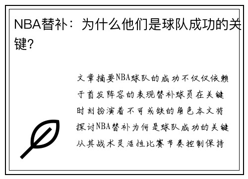 NBA替补：为什么他们是球队成功的关键？