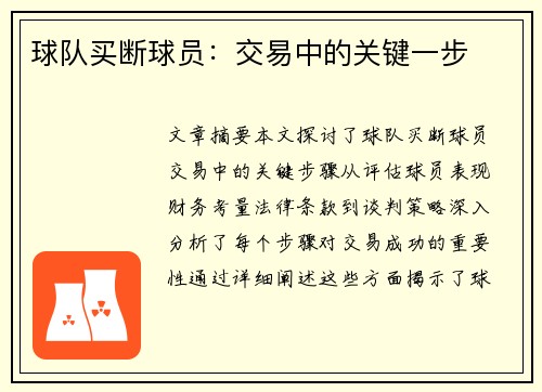 球队买断球员：交易中的关键一步