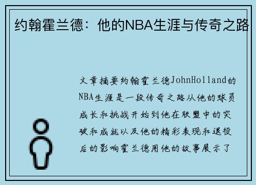 约翰霍兰德：他的NBA生涯与传奇之路
