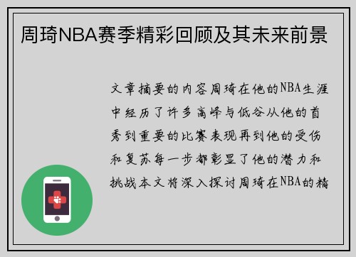 周琦NBA赛季精彩回顾及其未来前景