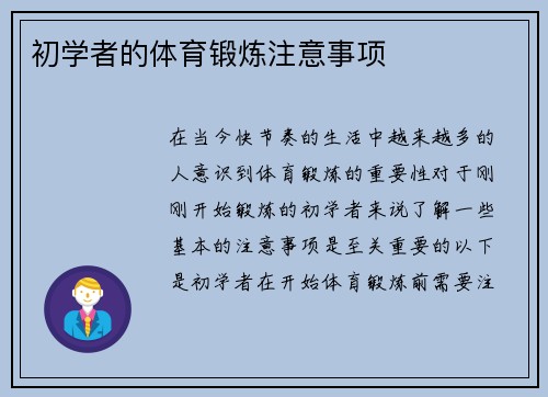 初学者的体育锻炼注意事项