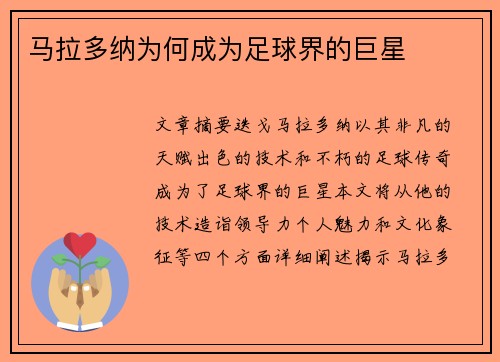马拉多纳为何成为足球界的巨星