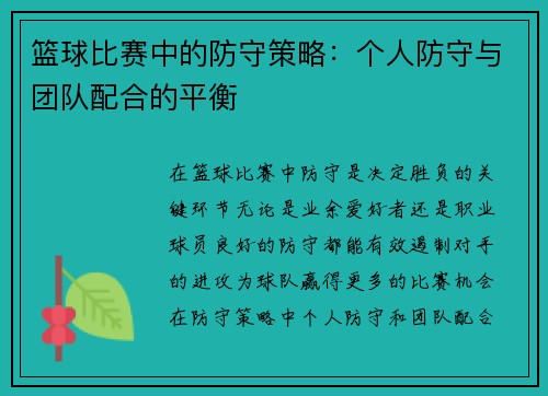 篮球比赛中的防守策略：个人防守与团队配合的平衡