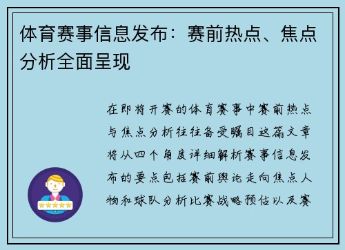 体育赛事信息发布：赛前热点、焦点分析全面呈现