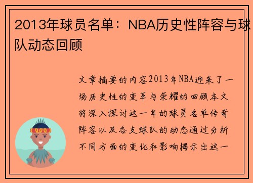 2013年球员名单：NBA历史性阵容与球队动态回顾