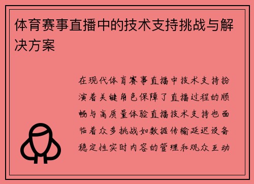 体育赛事直播中的技术支持挑战与解决方案