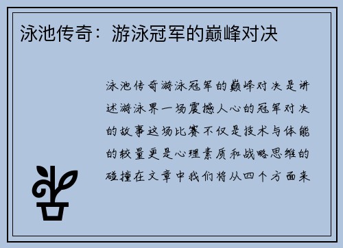泳池传奇：游泳冠军的巅峰对决