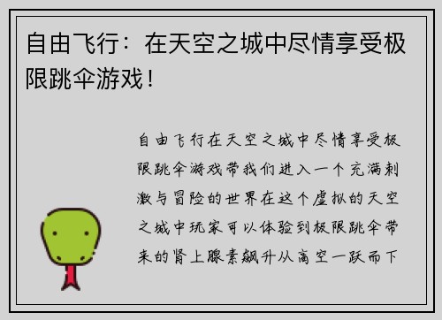 自由飞行：在天空之城中尽情享受极限跳伞游戏！