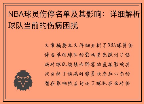 NBA球员伤停名单及其影响：详细解析球队当前的伤病困扰