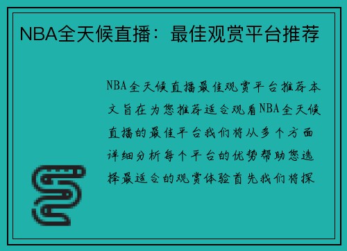 NBA全天候直播：最佳观赏平台推荐