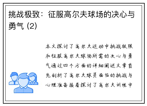 挑战极致：征服高尔夫球场的决心与勇气 (2)
