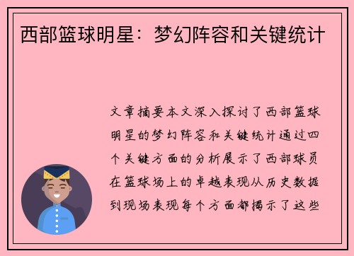 西部篮球明星：梦幻阵容和关键统计