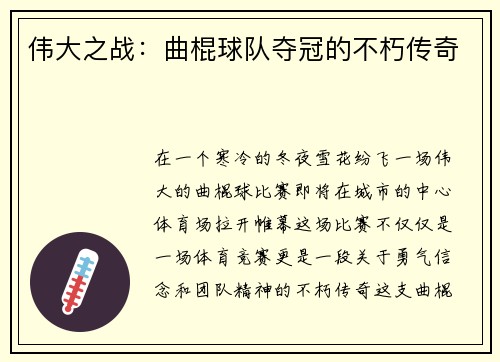 伟大之战：曲棍球队夺冠的不朽传奇