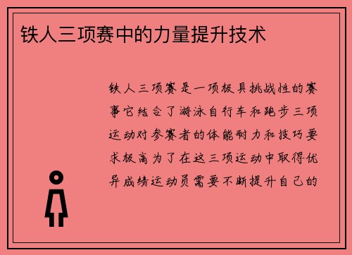 铁人三项赛中的力量提升技术