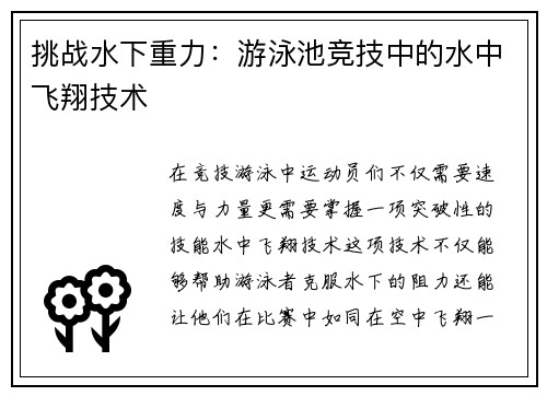 挑战水下重力：游泳池竞技中的水中飞翔技术