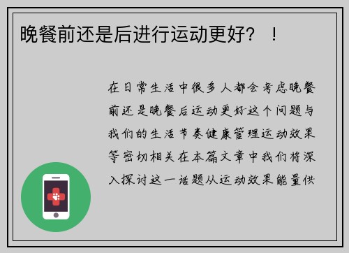 晚餐前还是后进行运动更好？ !