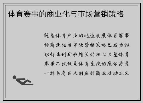 体育赛事的商业化与市场营销策略