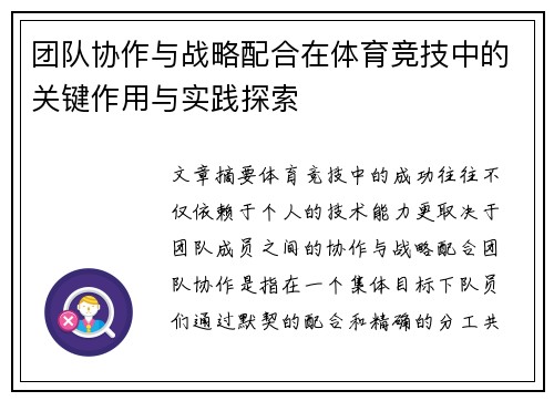 团队协作与战略配合在体育竞技中的关键作用与实践探索