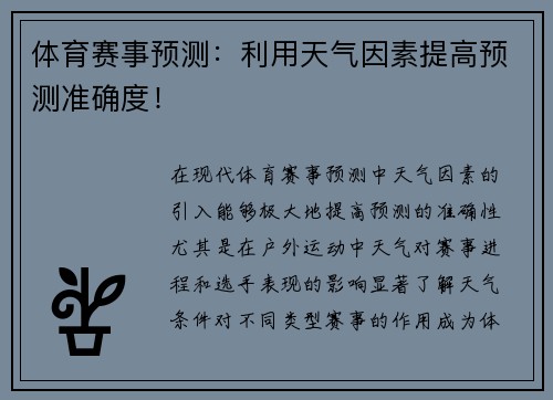体育赛事预测：利用天气因素提高预测准确度！