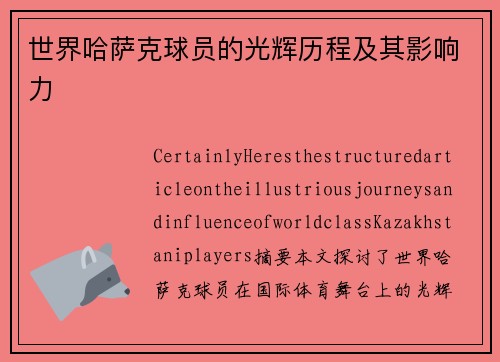 世界哈萨克球员的光辉历程及其影响力