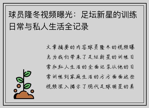 球员隆冬视频曝光：足坛新星的训练日常与私人生活全记录