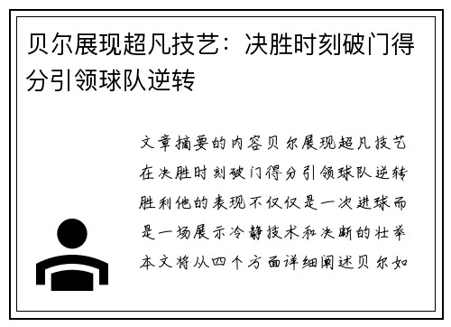 贝尔展现超凡技艺：决胜时刻破门得分引领球队逆转