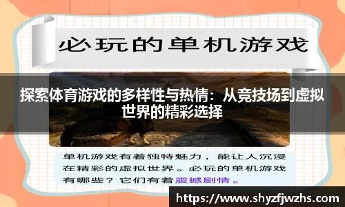 探索体育游戏的多样性与热情：从竞技场到虚拟世界的精彩选择
