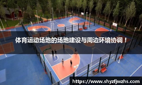 体育运动场地的场地建设与周边环境协调 !