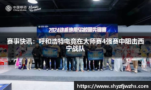 赛事快讯：呼和浩特电竞在大师赛4强赛中阻击西宁战队
