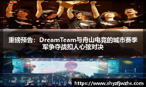 重磅预告：DreamTeam与舟山电竞的城市赛季军争夺战扣人心弦对决