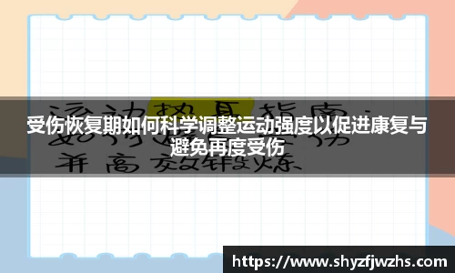 受伤恢复期如何科学调整运动强度以促进康复与避免再度受伤