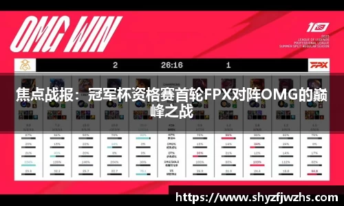 焦点战报：冠军杯资格赛首轮FPX对阵OMG的巅峰之战