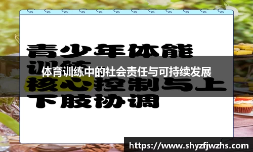 体育训练中的社会责任与可持续发展