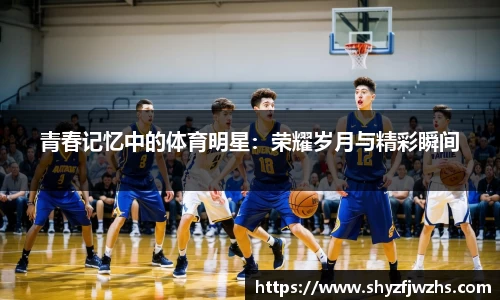 青春记忆中的体育明星：荣耀岁月与精彩瞬间