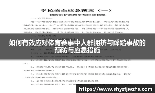 如何有效应对体育赛事中人群拥挤与踩踏事故的预防与应急措施